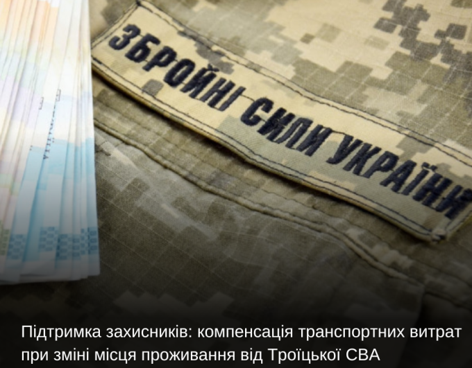Підтримка захисників: компенсація транспортних витрат при зміні місця проживання від Троїцької СВА
