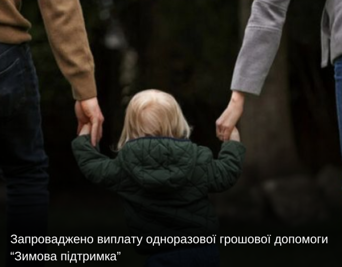Одноразова грошова допомога дітям під опікою та дітям з інвалідністю у ДБСТ і прийомних сім’ях: умови та порядок отримання