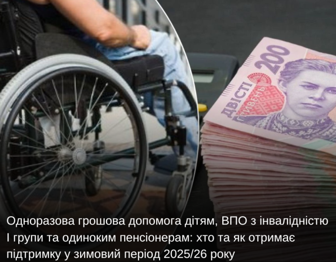 Одноразова грошова допомога дітям, ВПО з інвалідністю I групи та одиноким пенсіонерам: хто та як отримає підтримку у зимовий період 2025/26 року