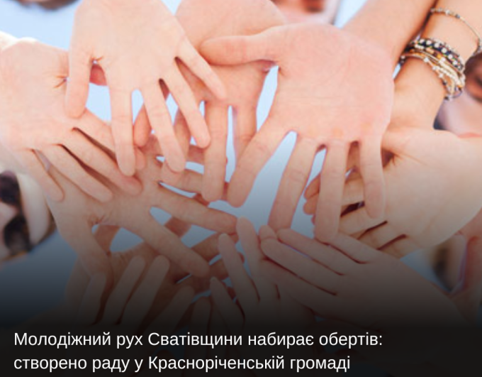 Молодіжний рух Сватівщини набирає обертів: створено раду у Красноріченській громаді