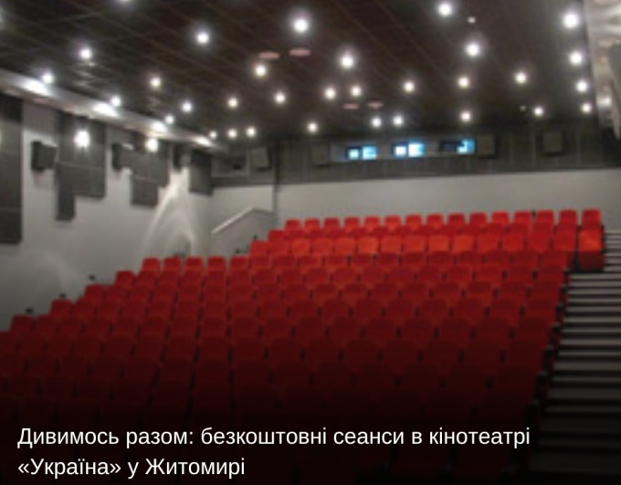 Дивимось разом: безкоштовні сеанси в кінотеатрі «Україна» у Житомирі