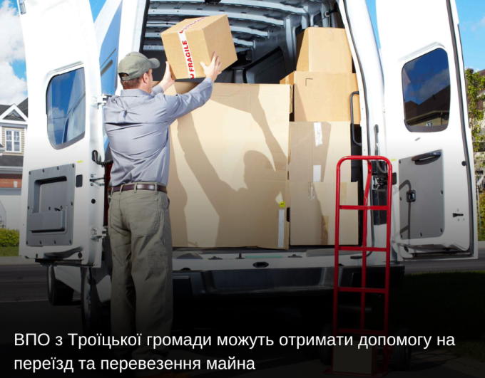 ВПО з Троїцької громади можуть отримати допомогу на переїзд та перевезення майна