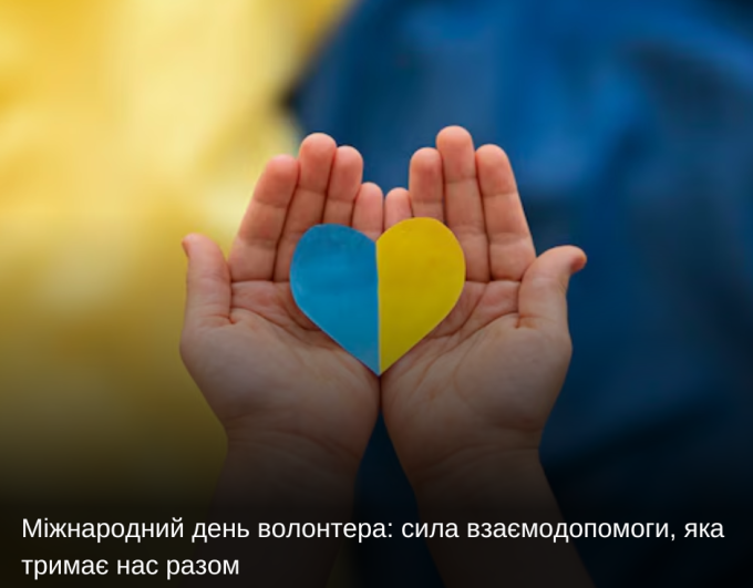 Міжнародний день волонтера: сила взаємодопомоги, яка тримає нас разом