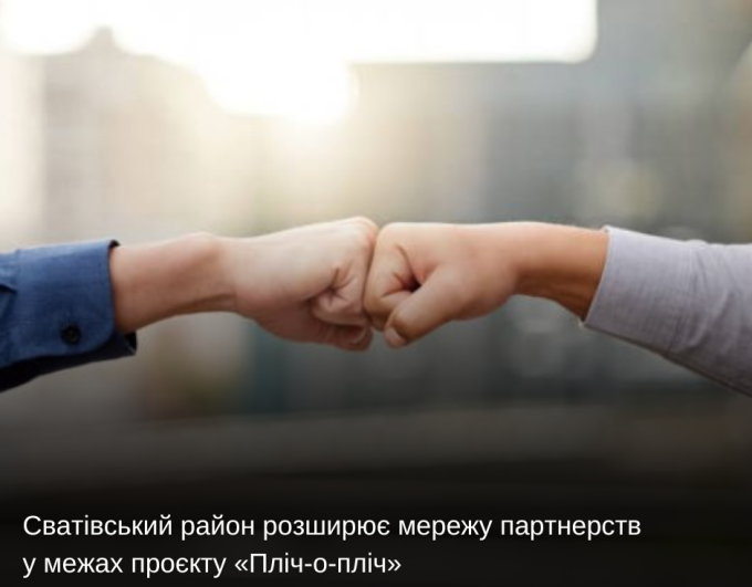 Сватівський район розширює мережу партнерств у межах проєкту «Пліч-о-пліч»