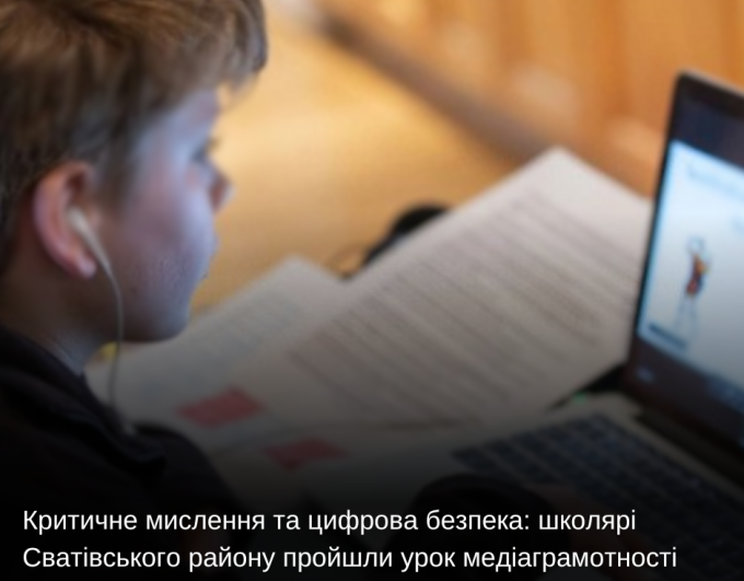 Критичне мислення та цифрова безпека: школярі Сватівського району пройшли урок медіаграмотності