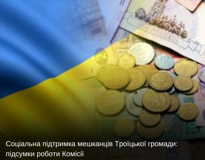Соціальна підтримка мешканців Троїцької громади: підсумки роботи Комісії