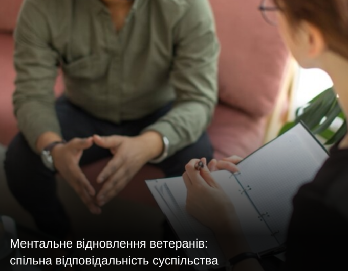 Ментальне відновлення ветеранів: спільна відповідальність суспільства