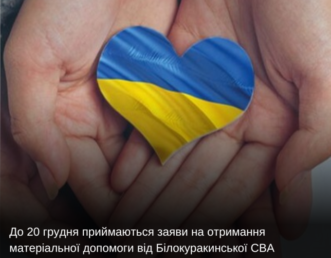 До 20 грудня приймаються заяви на отримання матеріальної допомоги від Білокуракинської СВА