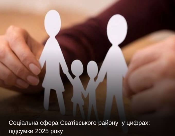 Соціальна сфера Сватівського району у цифрах: підсумки 2025 року