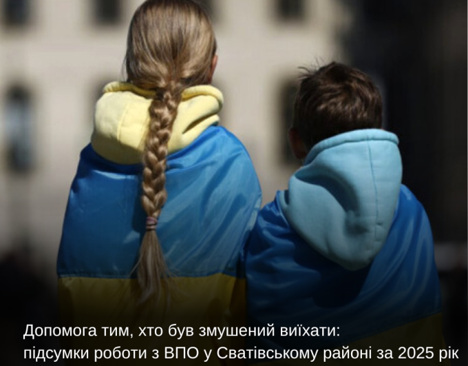 Допомога тим, хто був змушений виїхати: підсумки роботи з ВПО у Сватівському районі за 2025 рік