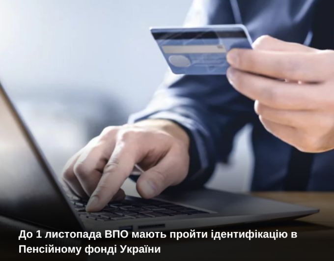 До 1 листопада ВПО мають пройти ідентифікацію в Пенсійному фонді України