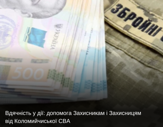 Вдячність у дії: допомога Захисникам і Захисницям від Коломийчиської СВА
