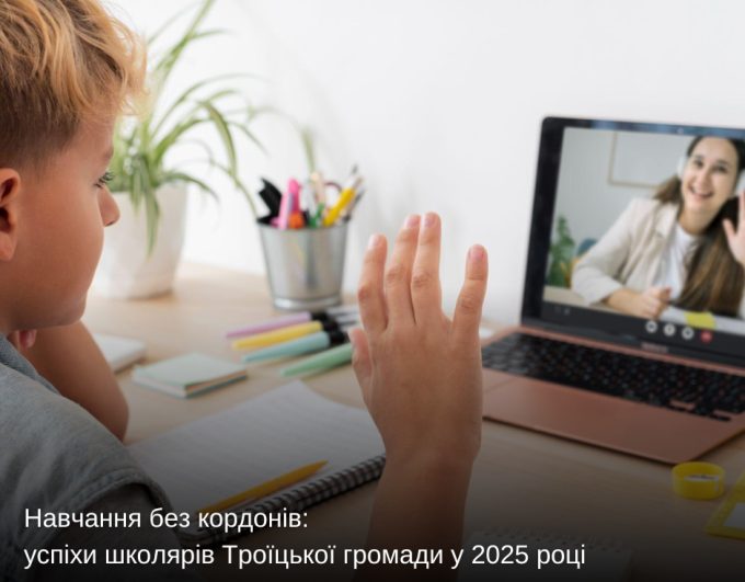 Навчання без кордонів: успіхи школярів Троїцької громади у 2025 році
