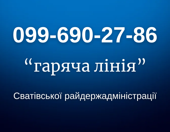 До уваги громадян: змінено номер телефону «гарячої лінії» Сватівської райдержадміністрації