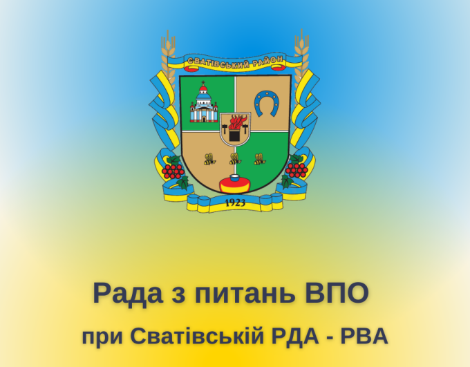 ОГОЛОШЕННЯ про формування складу Ради з питань внутрішньо переміщених осіб при Сватівській райдержадміністрації – районній військовій адміністрації
