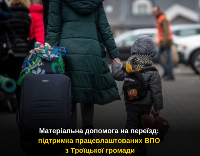Матеріальна допомога на переїзд: підтримка працевлаштованих ВПО з Троїцької громади