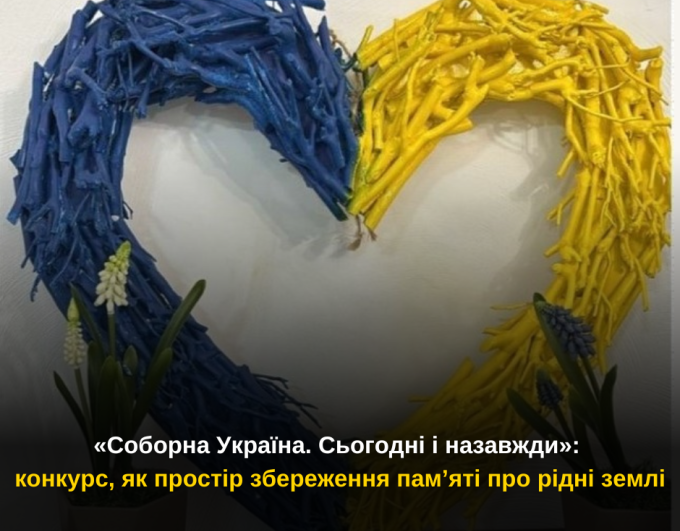 «Соборна Україна. Сьогодні і назавжди»: конкурс, як простір збереження пам’яті про рідні землі