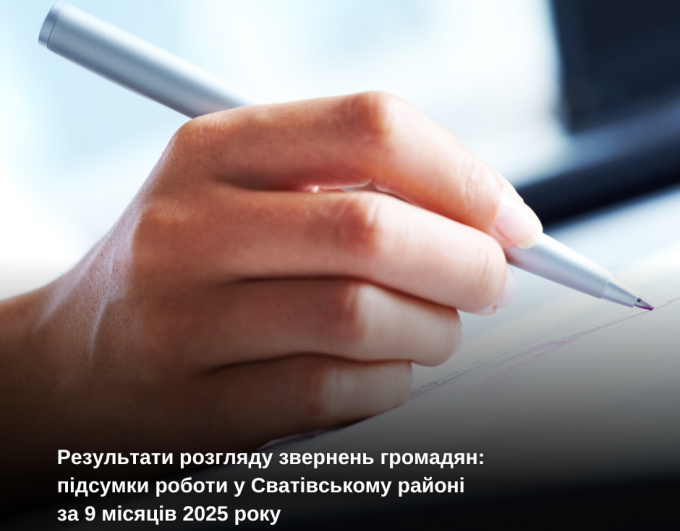 Результати розгляду звернень громадян: підсумки роботи у Сватівському районі за 9 місяців 2025 року
