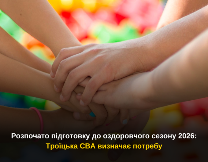 Троїцька СВА розпочала підготовку до оздоровчого сезону для дітей у 2026 році