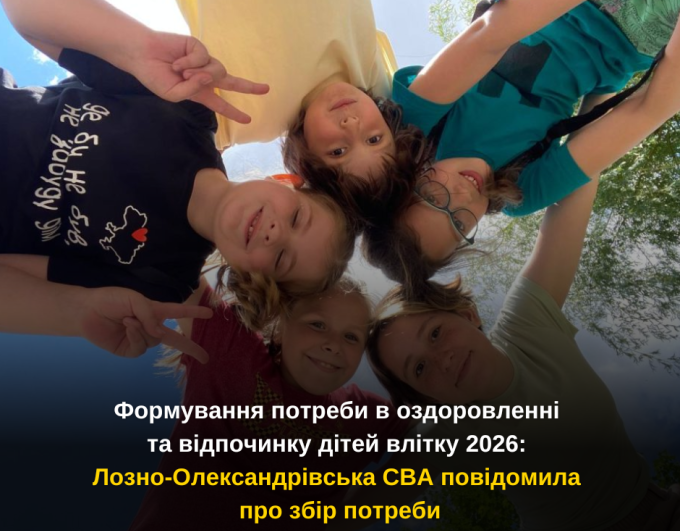 Формування потреби в оздоровленні та відпочинку дітей влітку 2026: Лозно-Олександрівська СВА повідомила про збір потреби