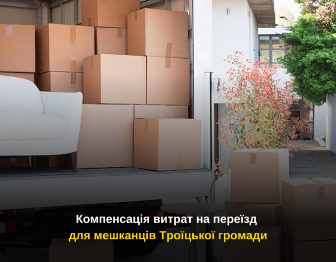 Компенсація витрат на переїзд для мешканців Троїцької громади