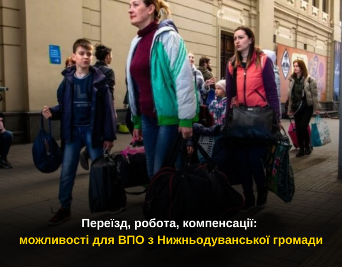 Переїзд, робота, компенсації: можливості для ВПО з Нижньодуванської громади