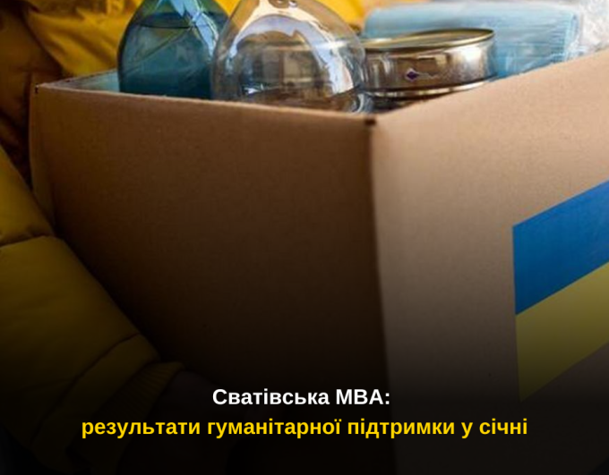 Сватівська МВА: результати гуманітарної підтримки у січні