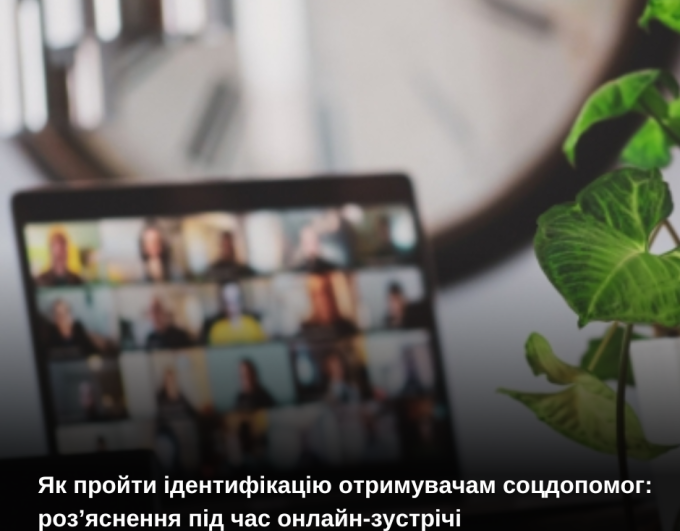 Як пройти ідентифікацію отримувачам соцдопомог: роз’яснення під час онлайн-зустрічі