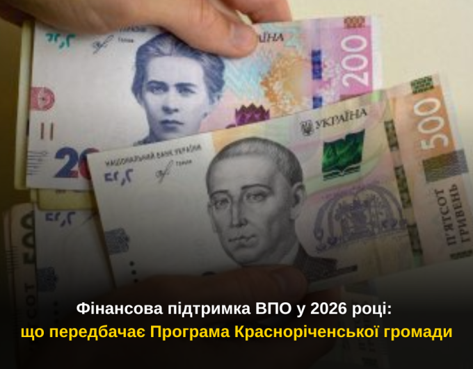 Фінансова підтримка ВПО у 2026 році: що передбачає Програма Красноріченської громади