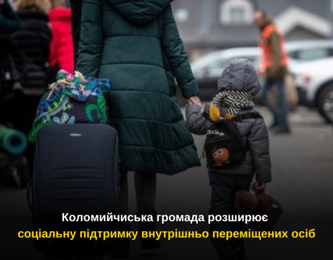 Коломийчиська громада розширює соціальну підтримку внутрішньо переміщених осіб
