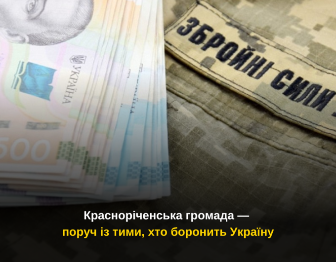 Красноріченська громада — поруч із тими, хто боронить Україну