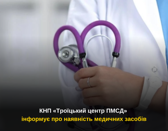 КНП «Троїцький центр ПМСД» інформує про наявність медичних засобів