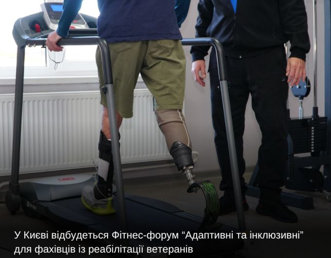 У Києві відбудеться Фітнес-форум “Адаптивні та інклюзивні” для фахівців із реабілітації ветеранів