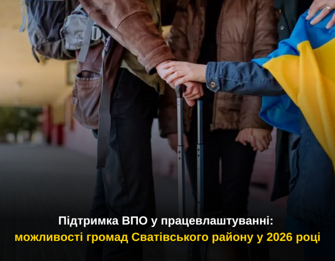 Підтримка ВПО у працевлаштуванні: можливості громад Сватівського району у 2026 році