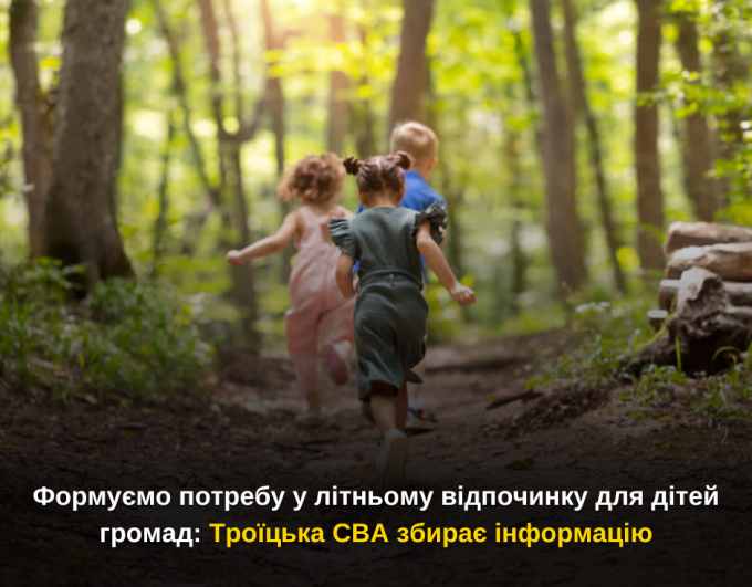 Формуємо потребу у літньому відпочинку для дітей громад: Троїцька СВА збирає інформацію