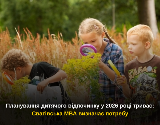 Планування дитячого відпочинку у 2026 році триває: Сватівська МВА визначає потребу