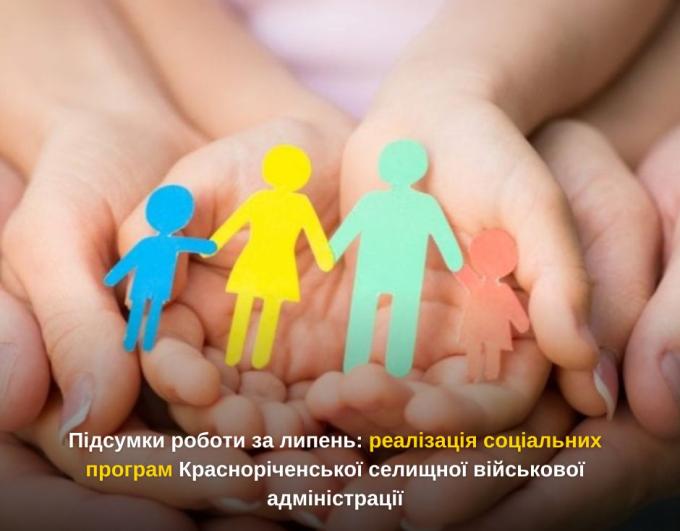 Підсумки роботи за липень: реалізація соціальних програм Красноріченської селищної військової адміністрації