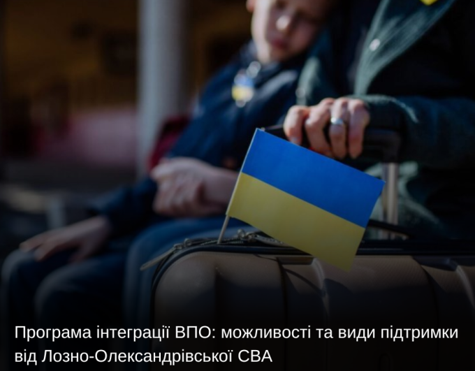 Програма інтеграції ВПО: можливості та види підтримки від Лозно-Олександрівської СВА
