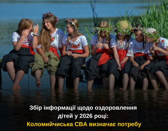 Збір інформації щодо оздоровлення дітей у 2026 році: Коломийчиська СВА визначає потребу