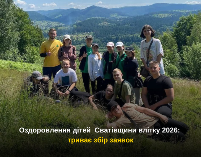 Оздоровлення дітей Сватівщини влітку 2026: триває збір заявок