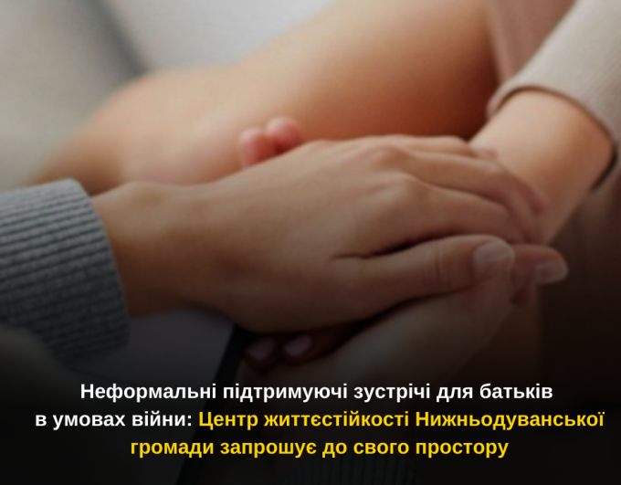 Неформальні підтримуючі зустрічі для батьків в умовах війни: Центр життєстійкості Нижньодуванської громади запрошує до свого простору