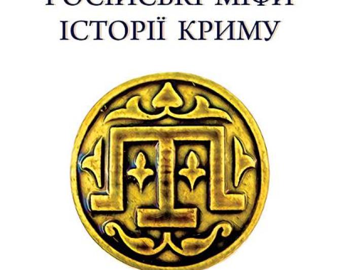 Сергій Громенко — “КримНаш. Історія російського міфу”