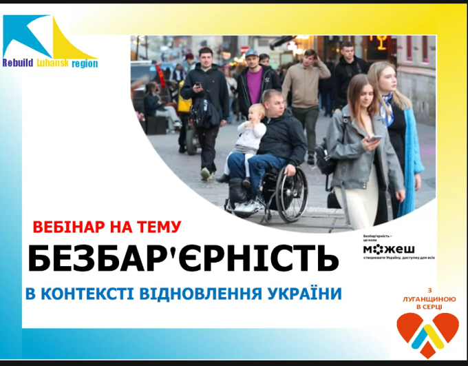 Безбар’єрність у відновленні України: принцип «Краще, ніж було»