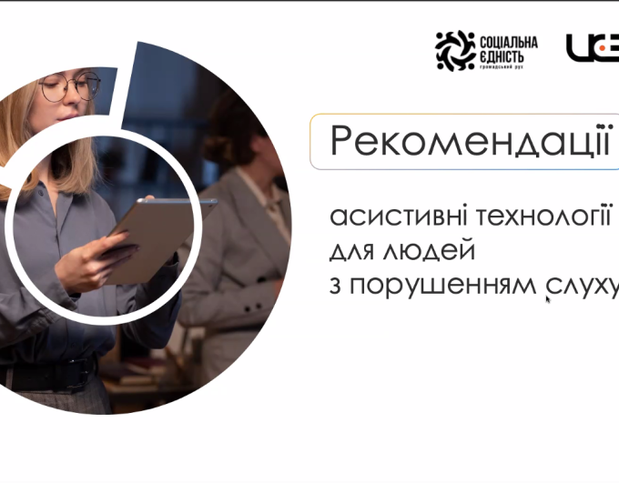Асистивні технології  для людей з порушенням слуху: онлайн-зустріч Сватівської РДА-РВА з ГО «Соціальна єдність»