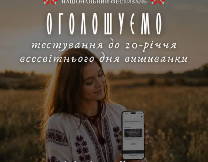 Освітня платформа Національного Фестивалю “Код Нації” оголошує про проведення Тестування на знання історії, традицій та символіки української вишиванки