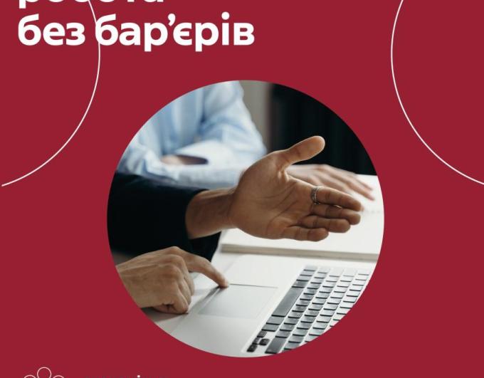 Онлайн-ресурси та соцмережі: нові шляхи до роботи без бар’єрів